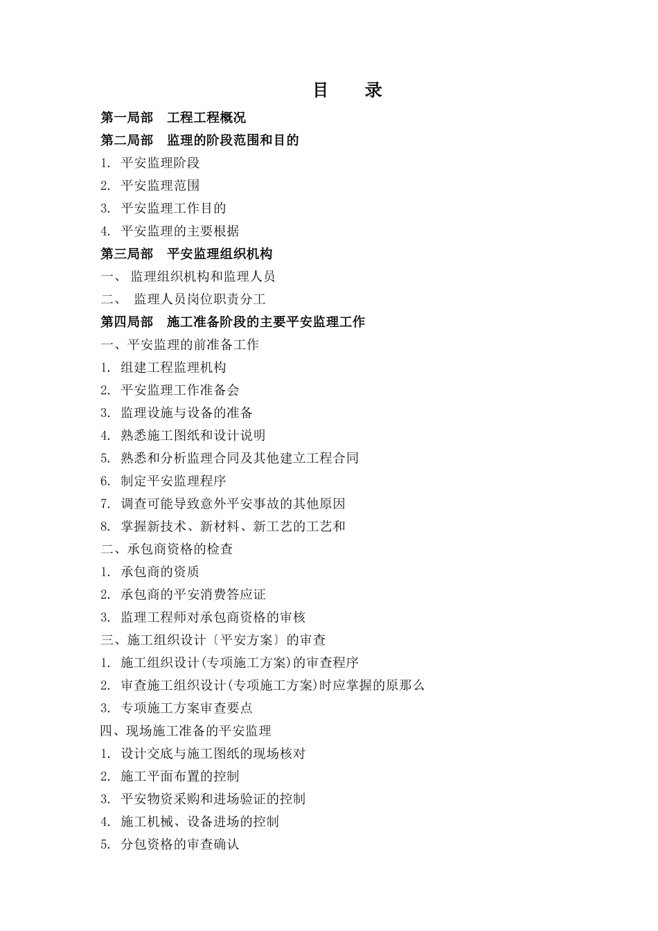 某中心钢管河加盖工程安全监理细则_第1页