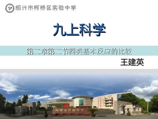 九上科学第2章第2节化学反应的基本类型