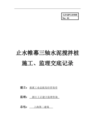 止水帷幕三轴水泥搅拌桩施工、监理交底记录
