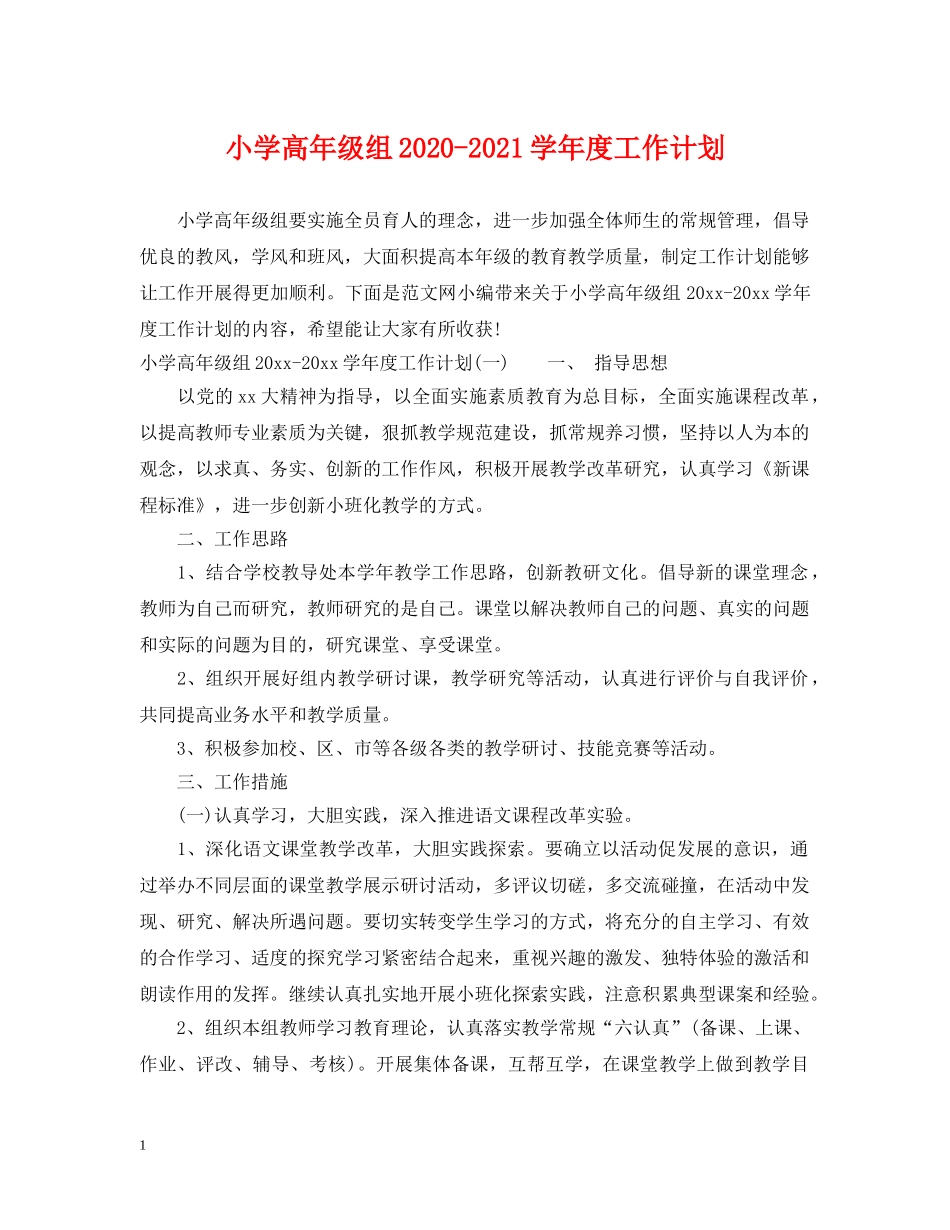 小学高年级组2024-2021学年度工作计划 _第1页