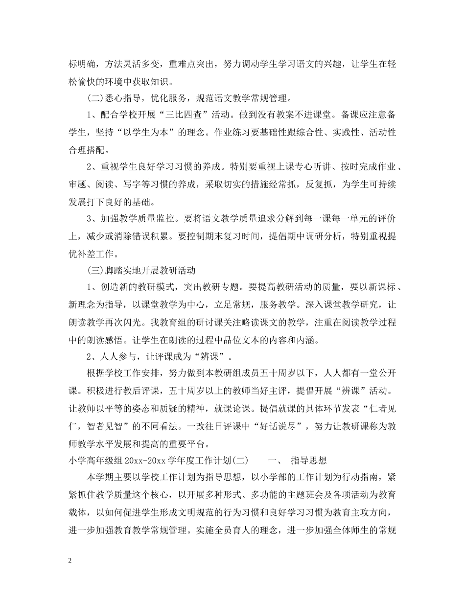 小学高年级组2024-2021学年度工作计划 _第2页