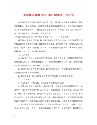 小学高年级组2024-2021学年度工作计划 