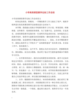小学高效课堂教学达标工作总结 