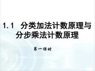 第一章计数原理1《分类加法计数原理与分步乘法计数原理》课时1