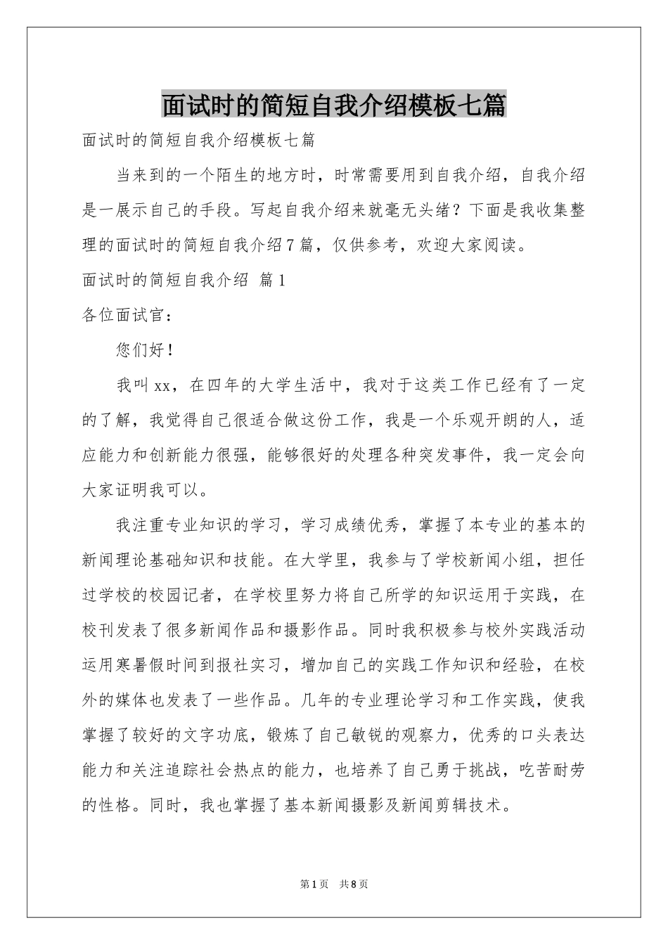 面试时的简短自我介绍模板七篇_第1页