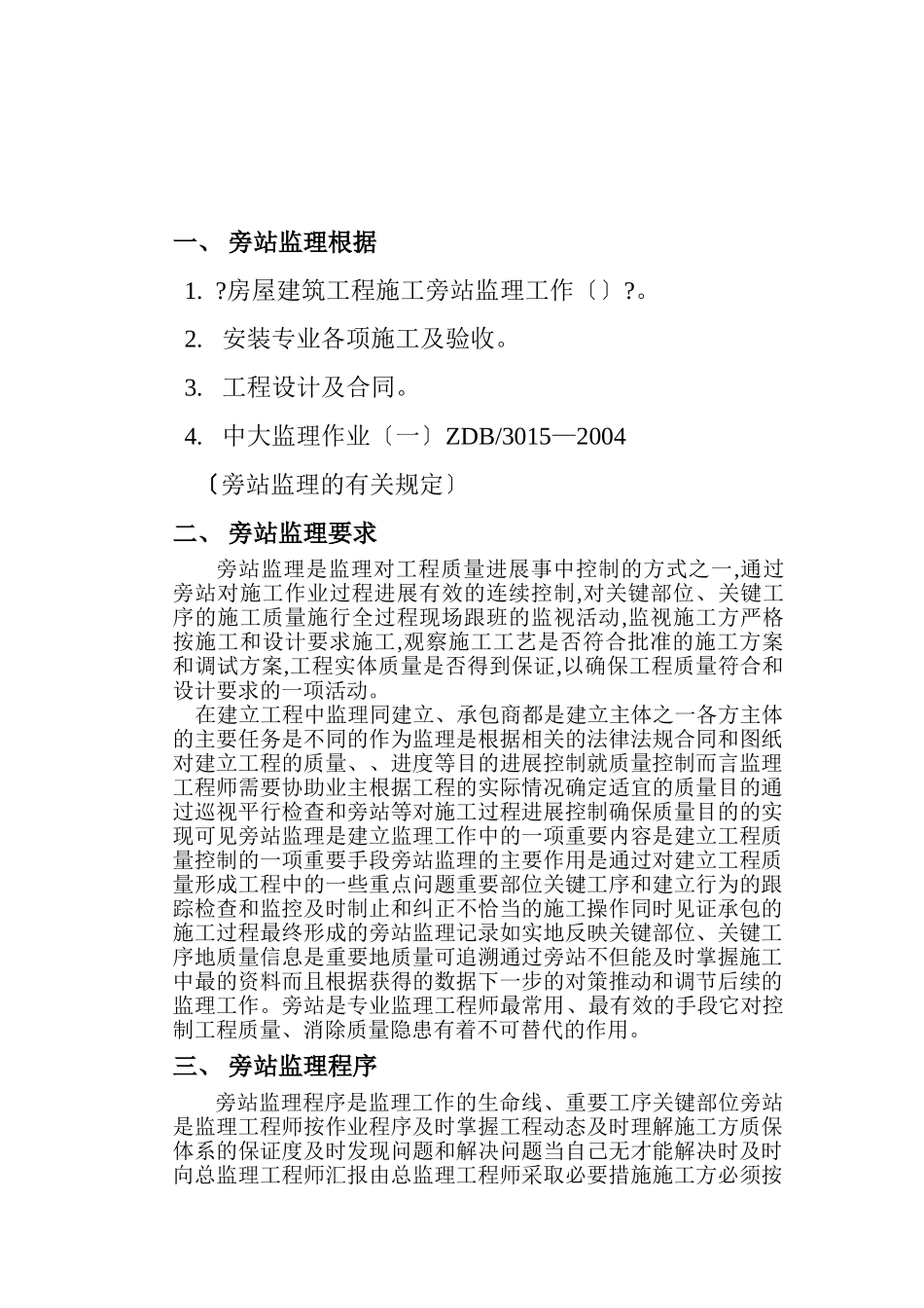 房建安装部分旁站监理实施细则_第3页