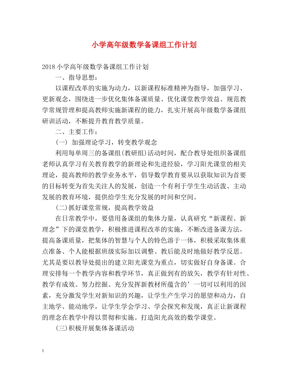 小学高年级数学备课组工作计划 _第1页