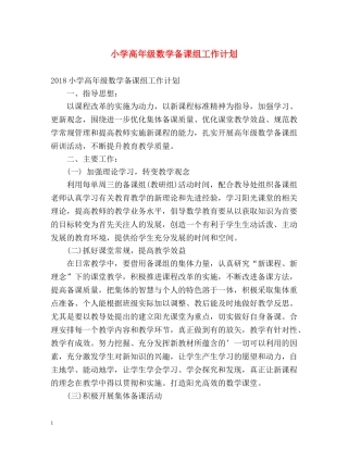 小学高年级数学备课组工作计划 