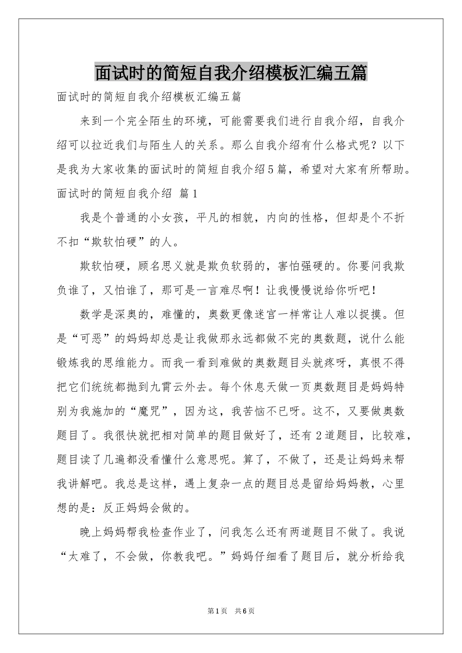 面试时的简短自我介绍模板汇编五篇_第1页