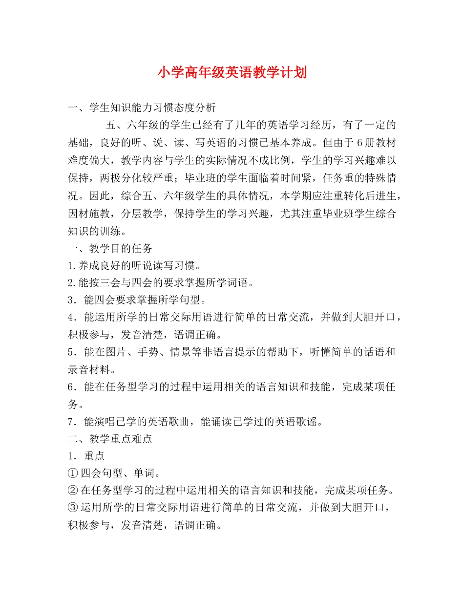 小学高年级英语教学计划 _第1页