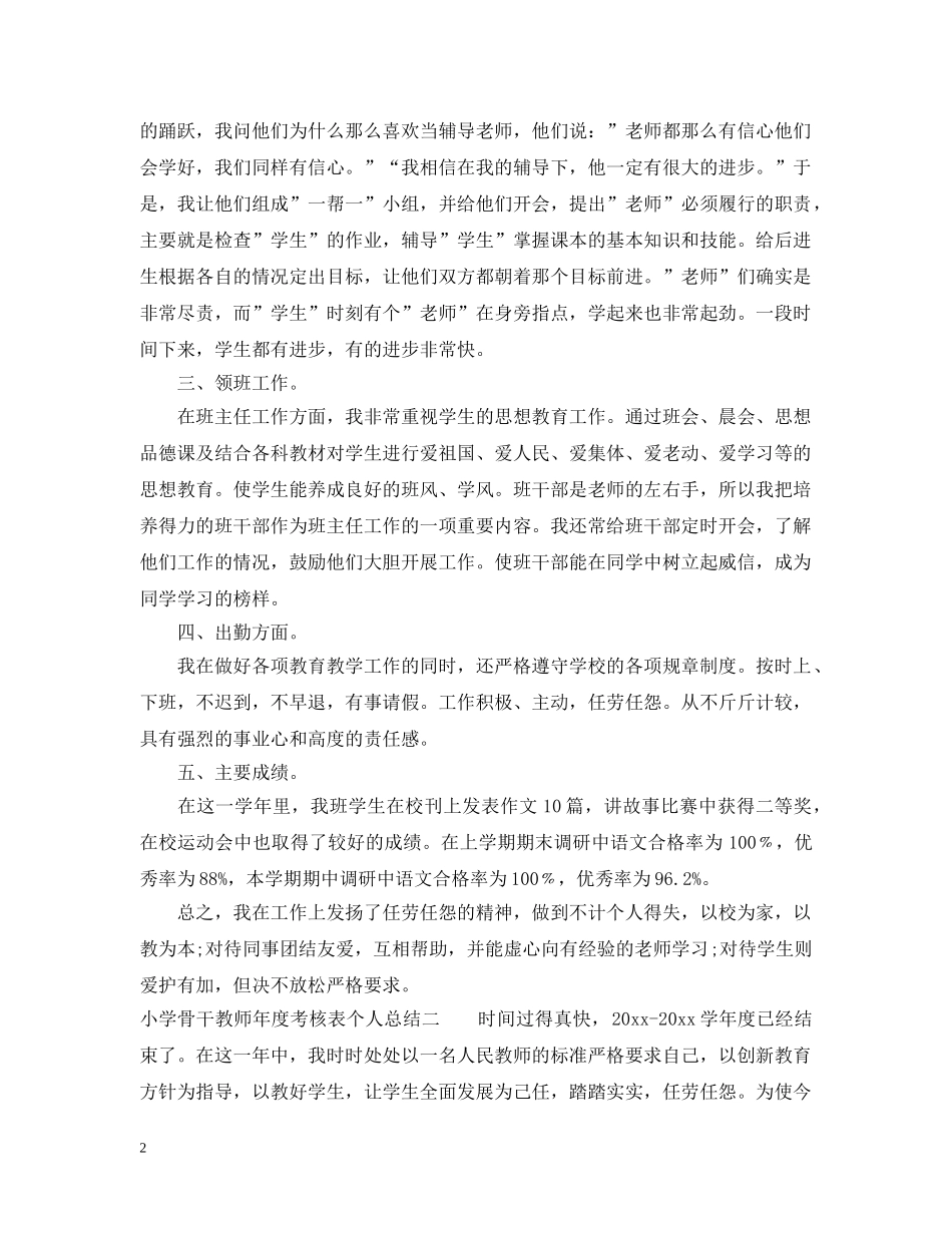 小学骨干教师年度考核表个人总结 _第2页
