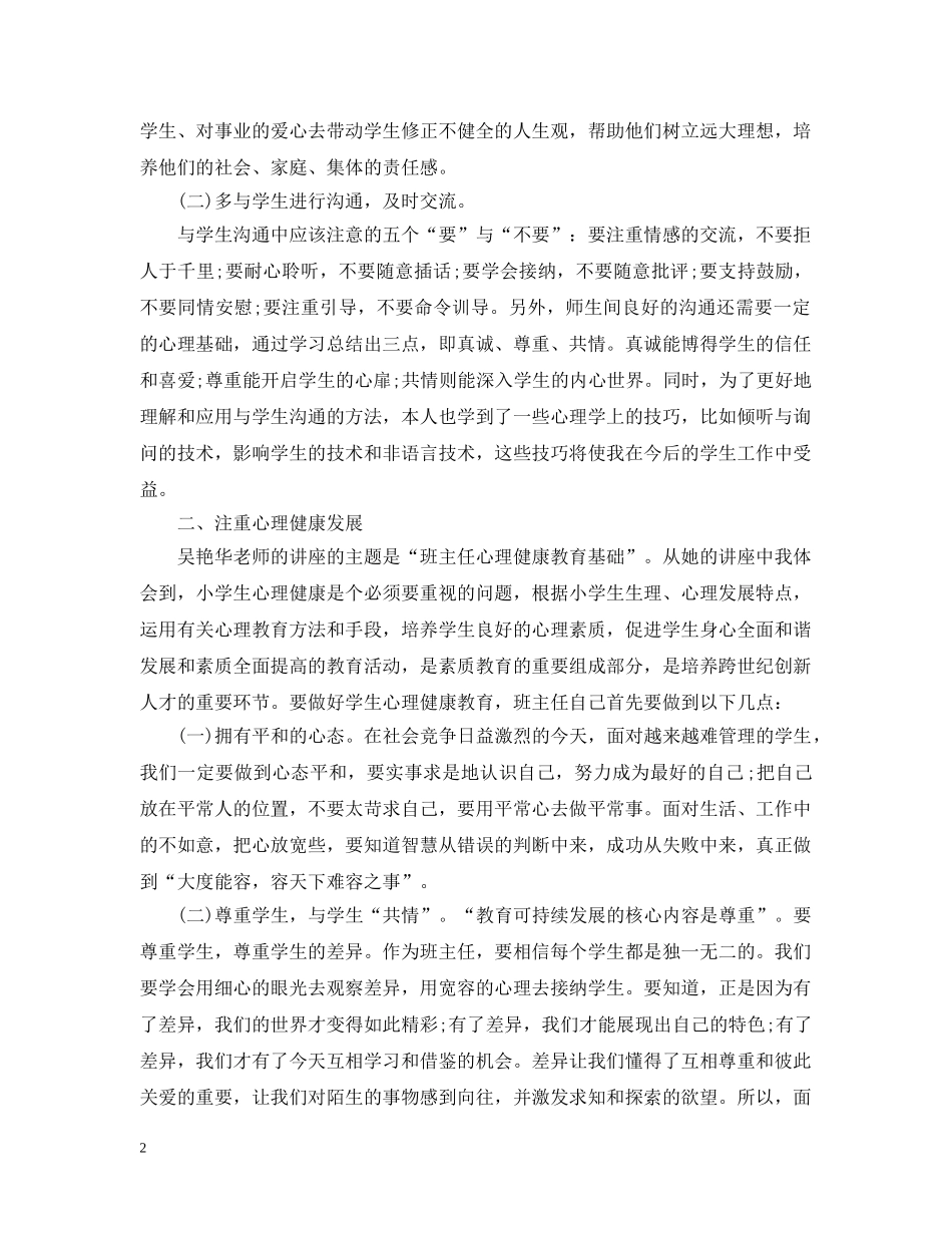 小学骨干班主任培训总结 _第2页