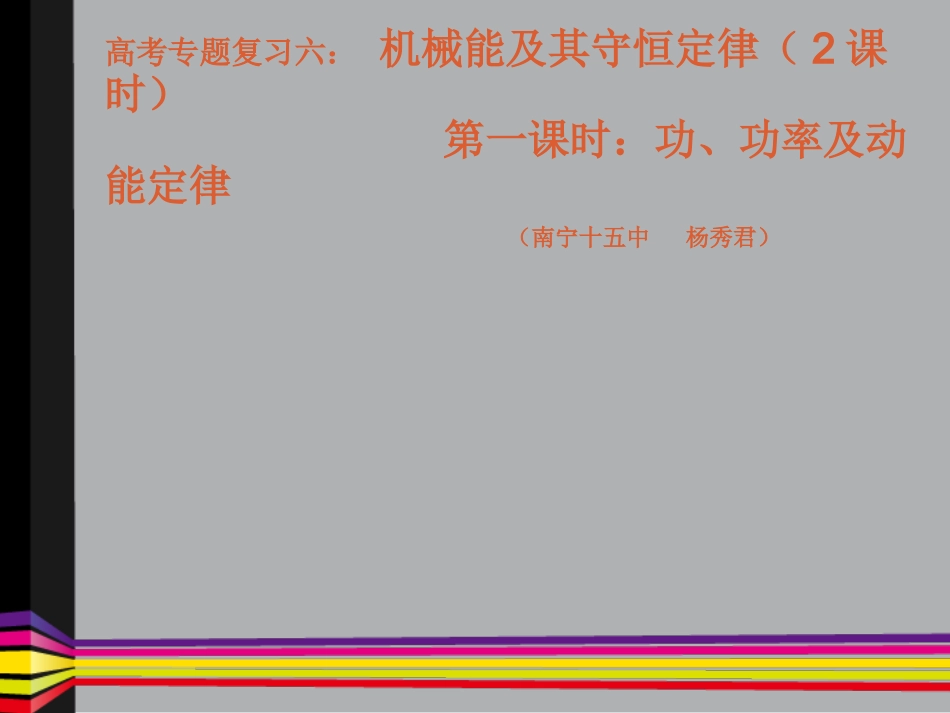 专题六：机械能及守恒定律_第1页