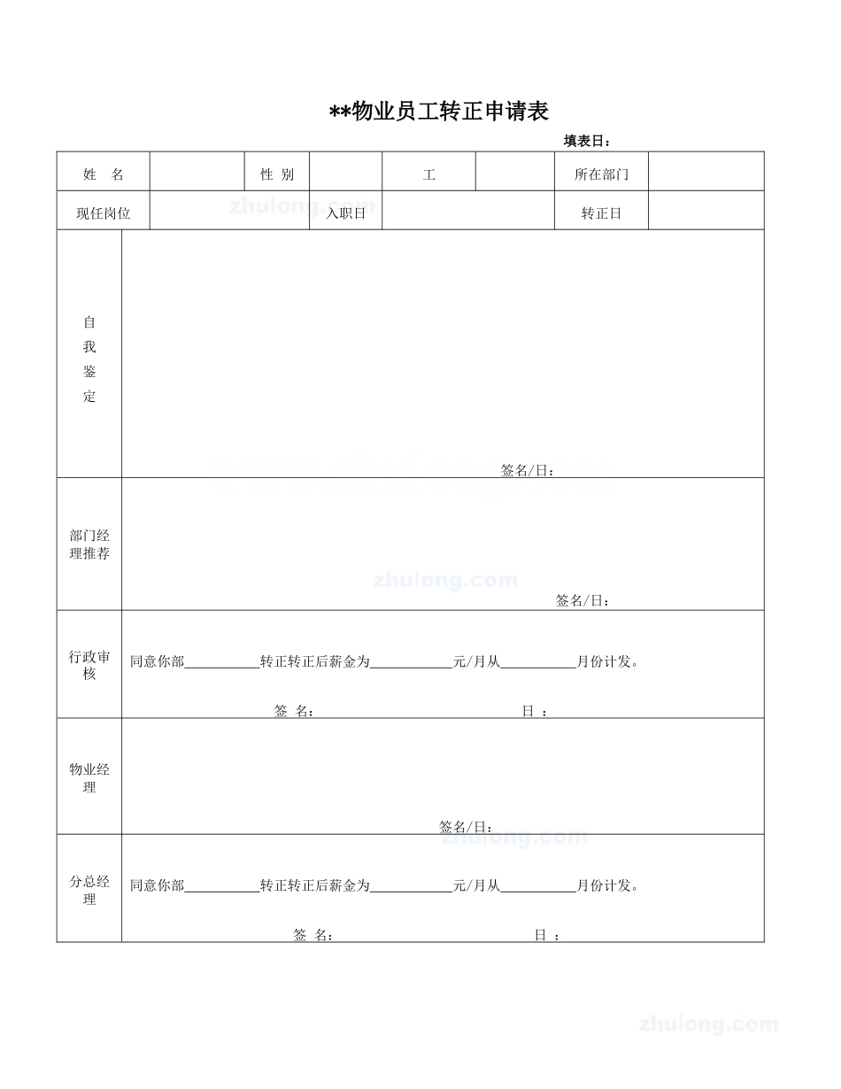 转正申请表_secret_第1页
