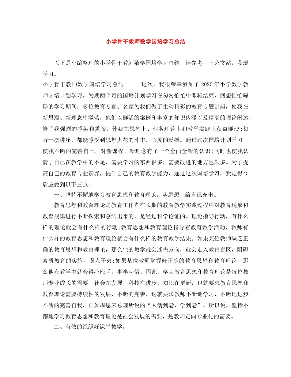 小学骨干教师数学国培学习总结 _第1页