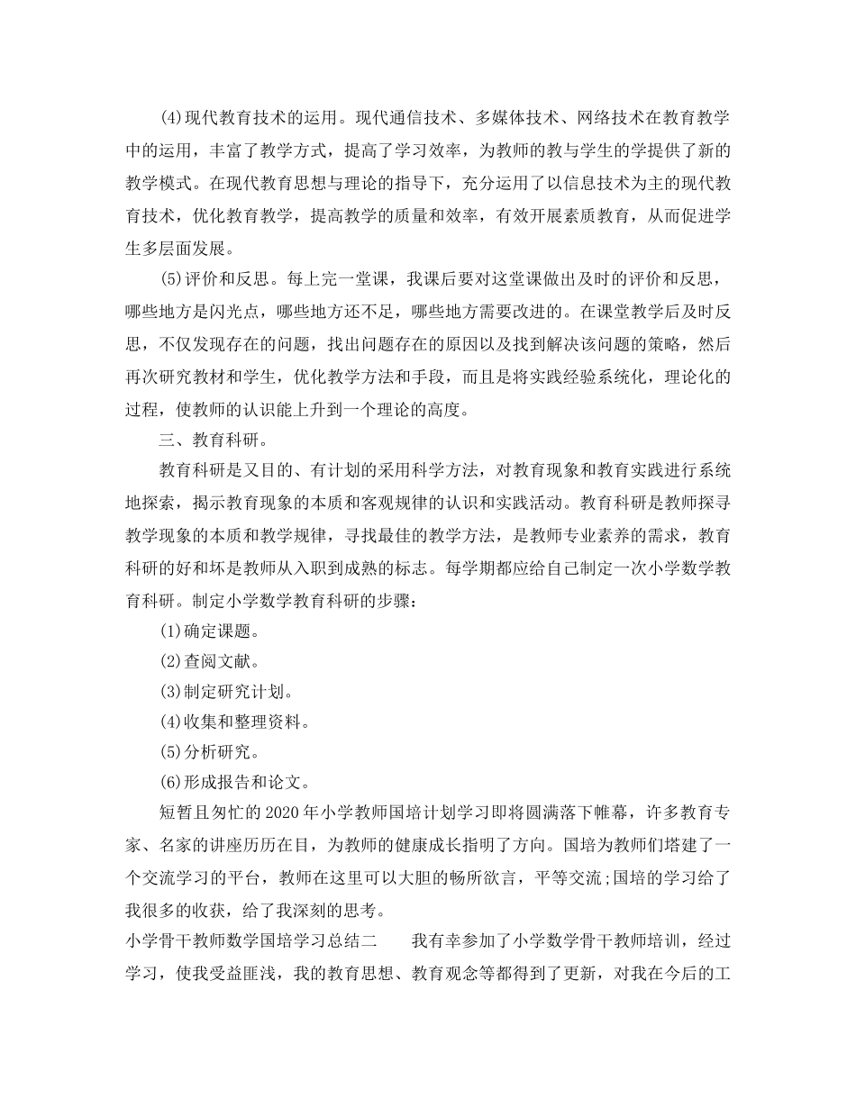 小学骨干教师数学国培学习总结 _第3页