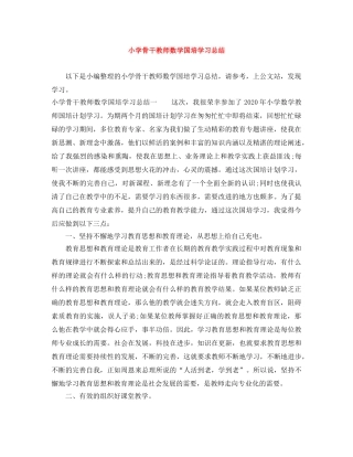 小学骨干教师数学国培学习总结 