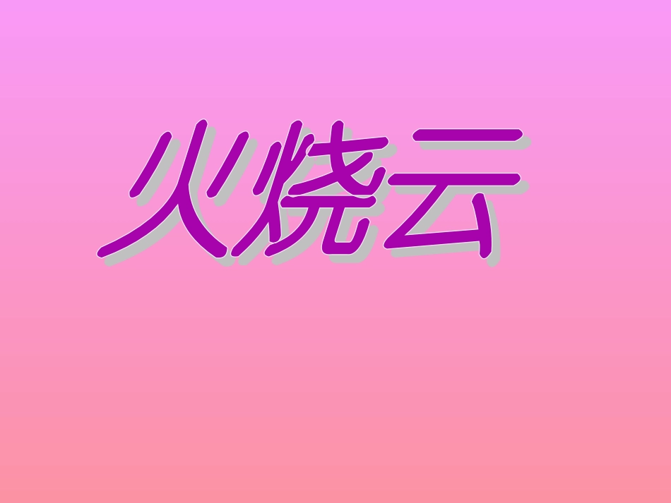 小学四年级上册语文第四课火烧云PPT课件2_第1页