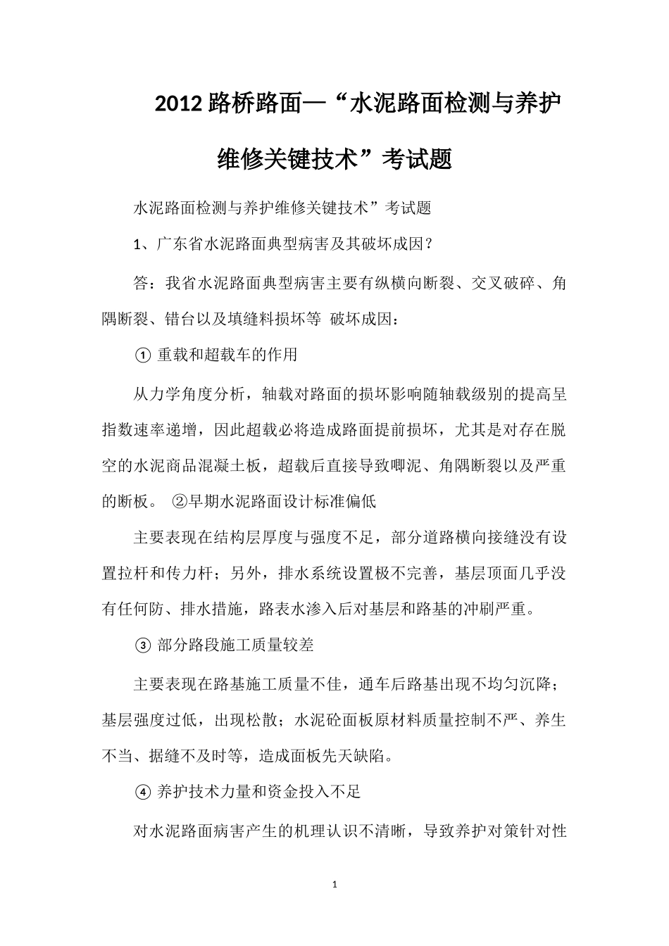 2012路桥路面—“水泥路面检测与养护维修关键技术”考试题_第1页