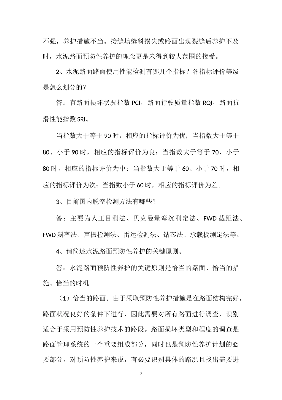 2012路桥路面—“水泥路面检测与养护维修关键技术”考试题_第2页