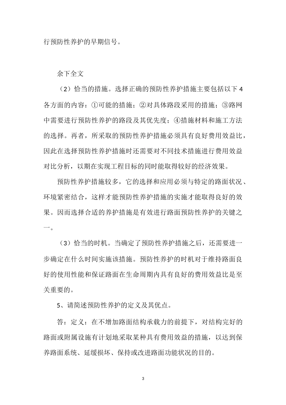 2012路桥路面—“水泥路面检测与养护维修关键技术”考试题_第3页