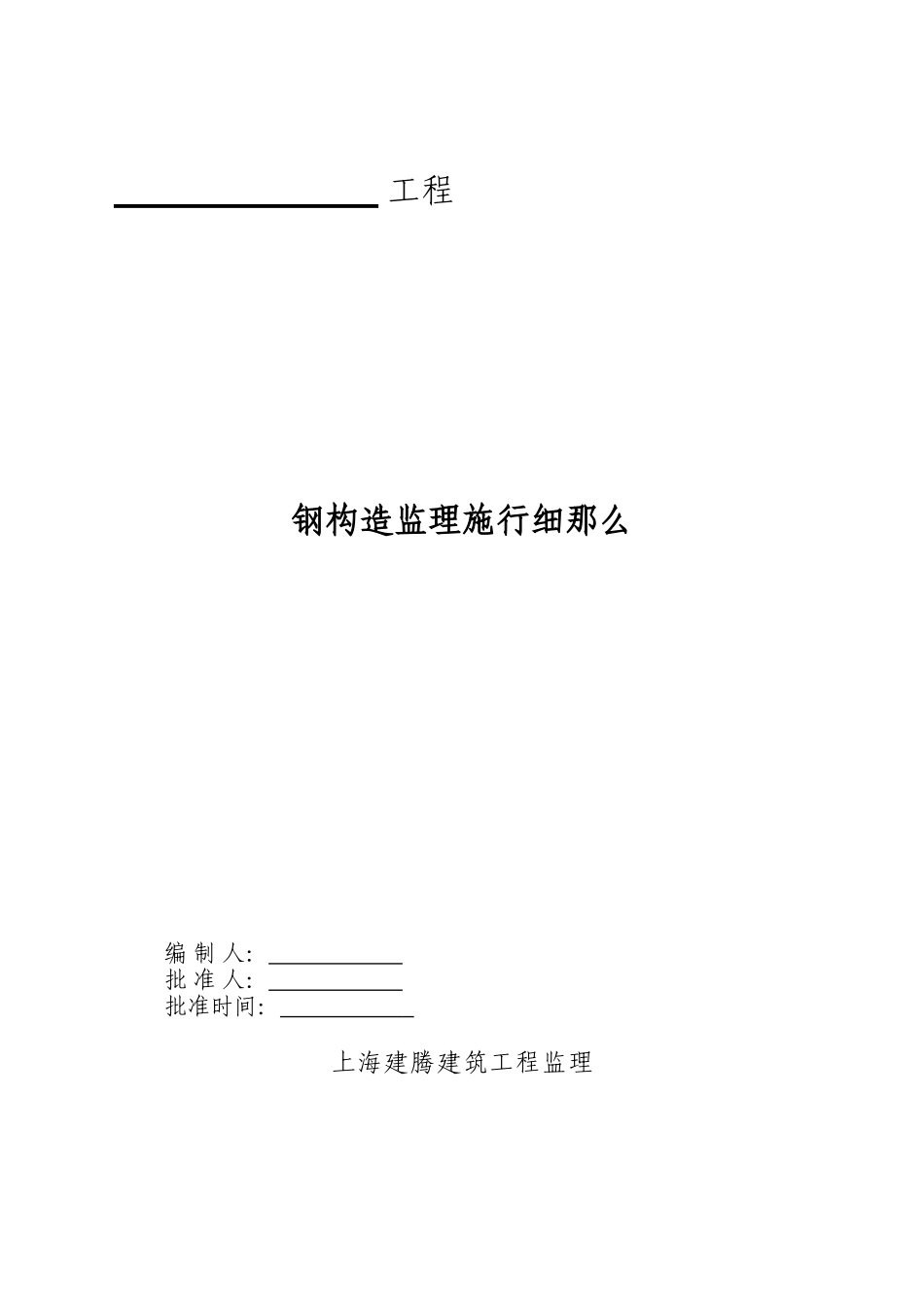 钢结构监理实施细则q_第1页