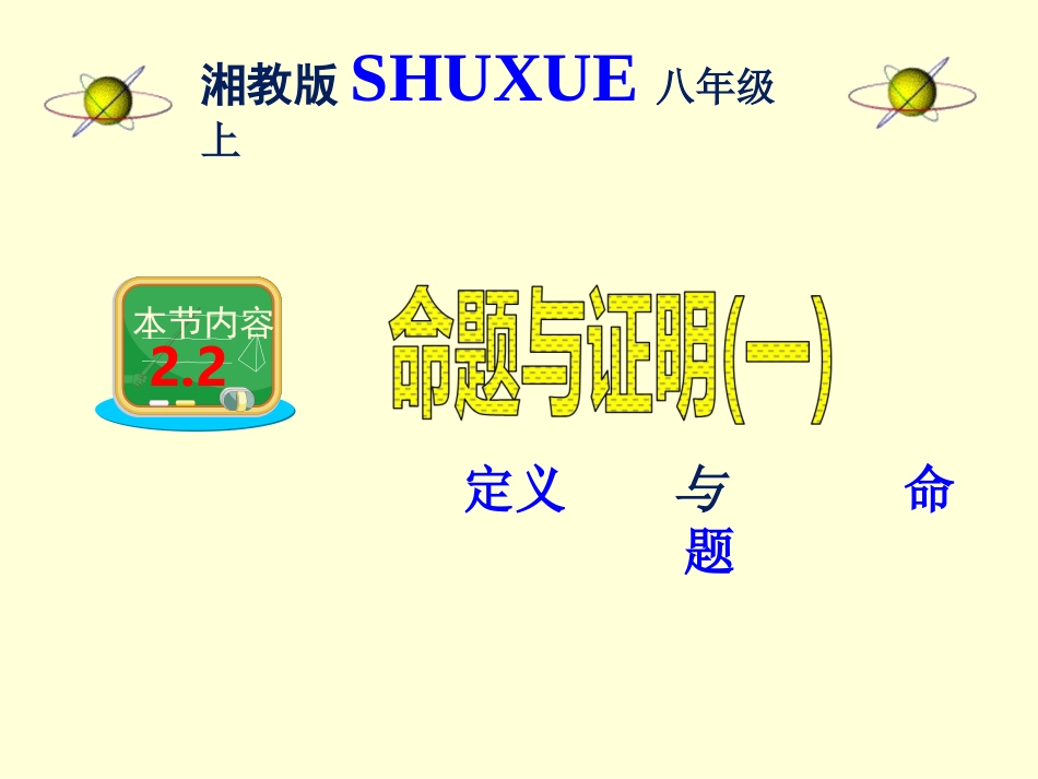 湘教版八年级数学上册课件：22命题与证明第一课时（13张）_第1页