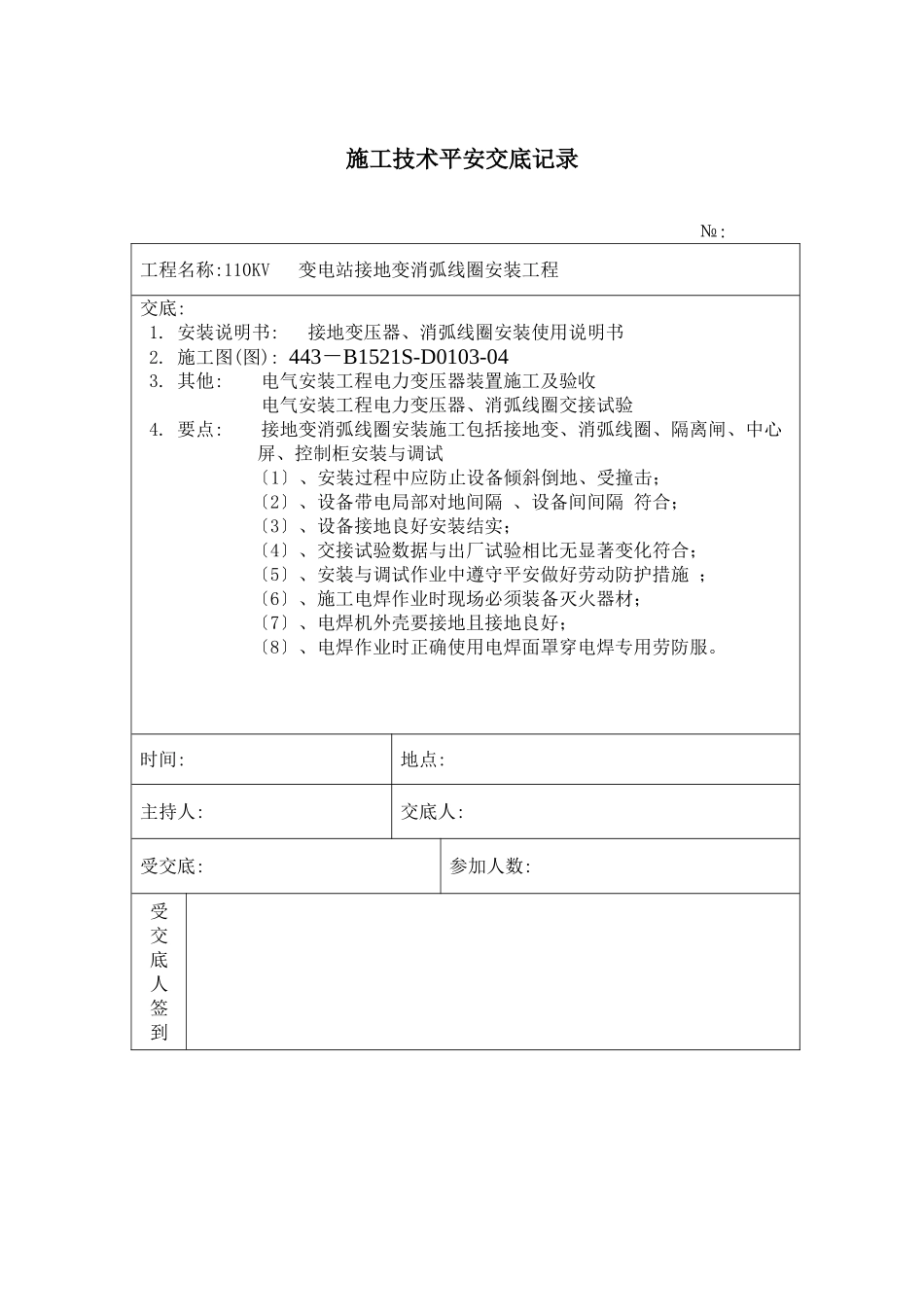 接地变安装 施工技术安全交底记录_第1页