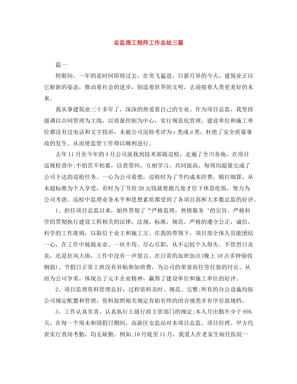 总监理工程师工作总结三篇_第1页