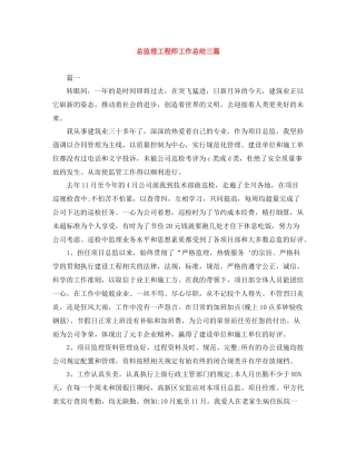 总监理工程师工作总结三篇