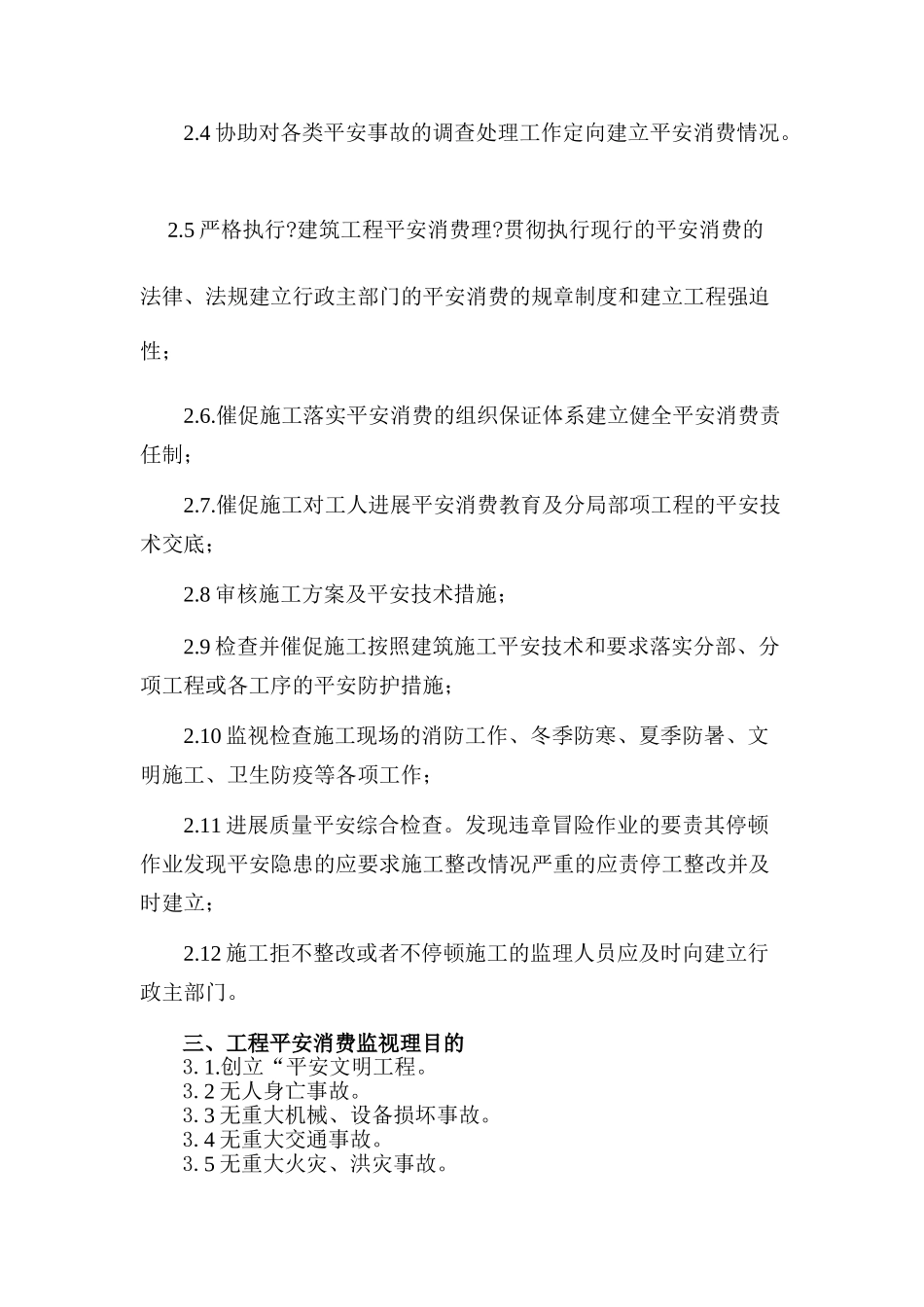 东方魅力1#楼安全监理实施细则_第2页