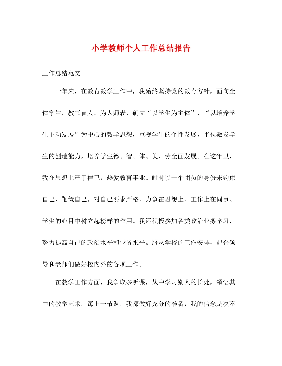小学教师个人工作总结报告_第1页
