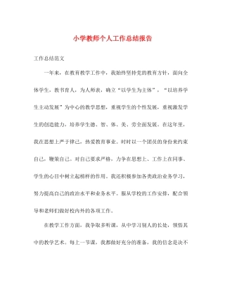 小学教师个人工作总结报告