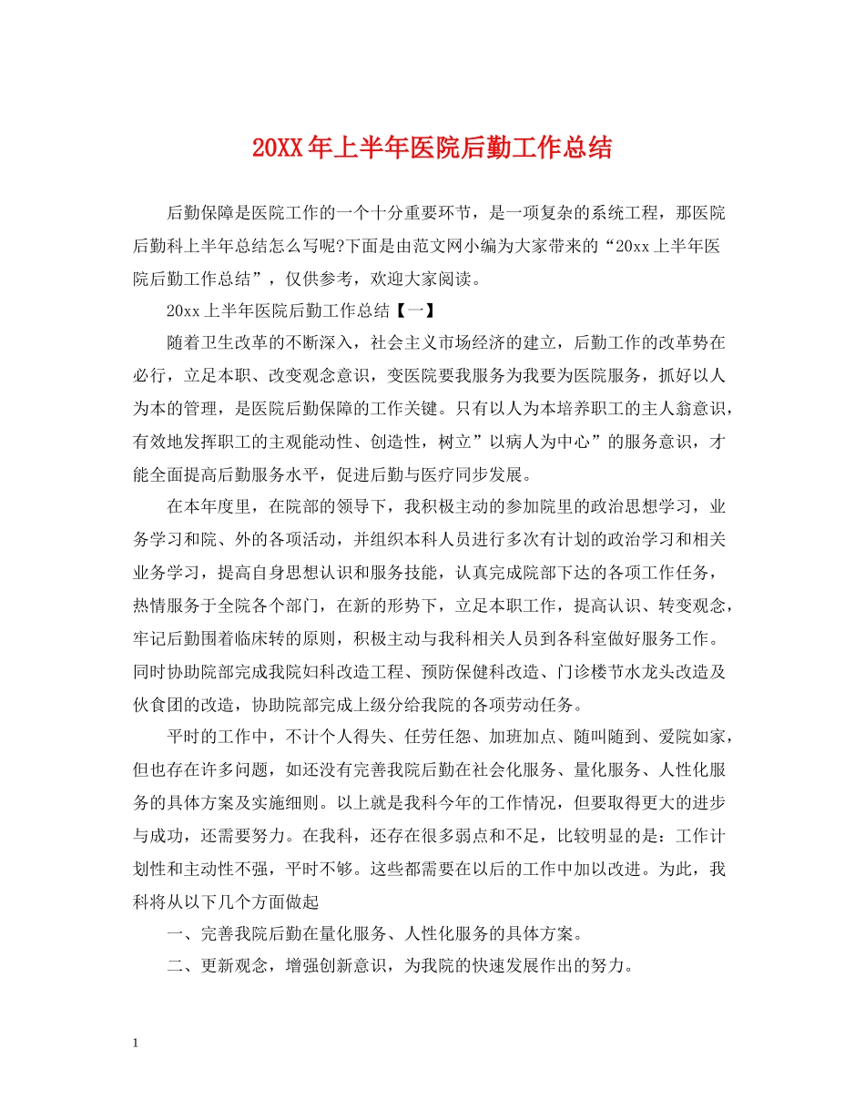 上半年医院后勤工作总结_第1页