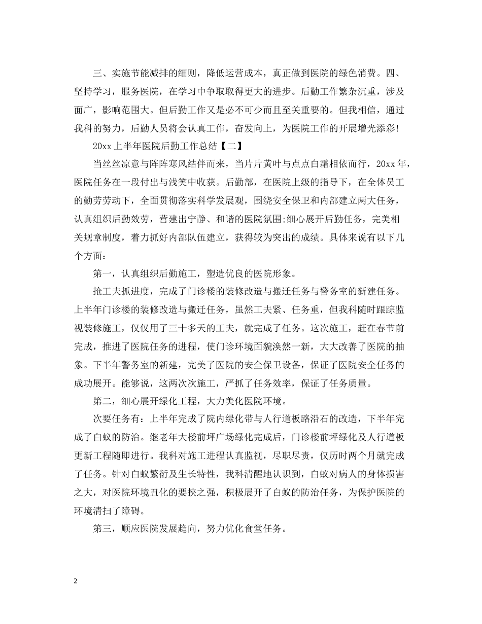 上半年医院后勤工作总结_第2页