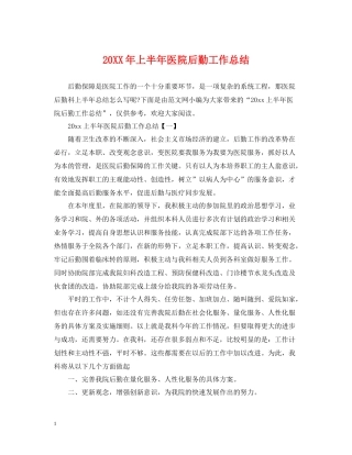 上半年医院后勤工作总结