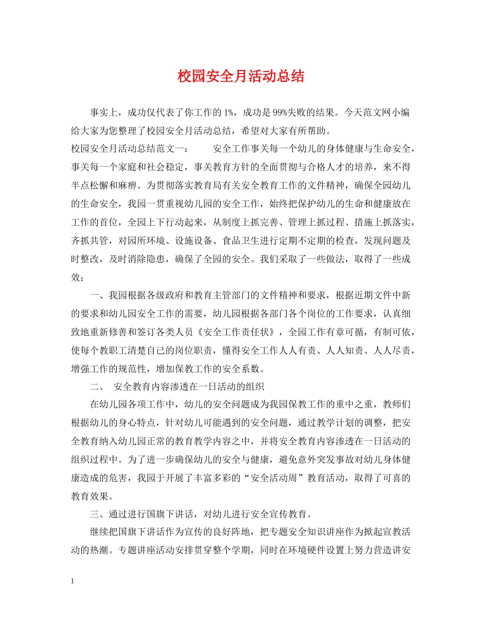 校园安全月活动总结_第1页