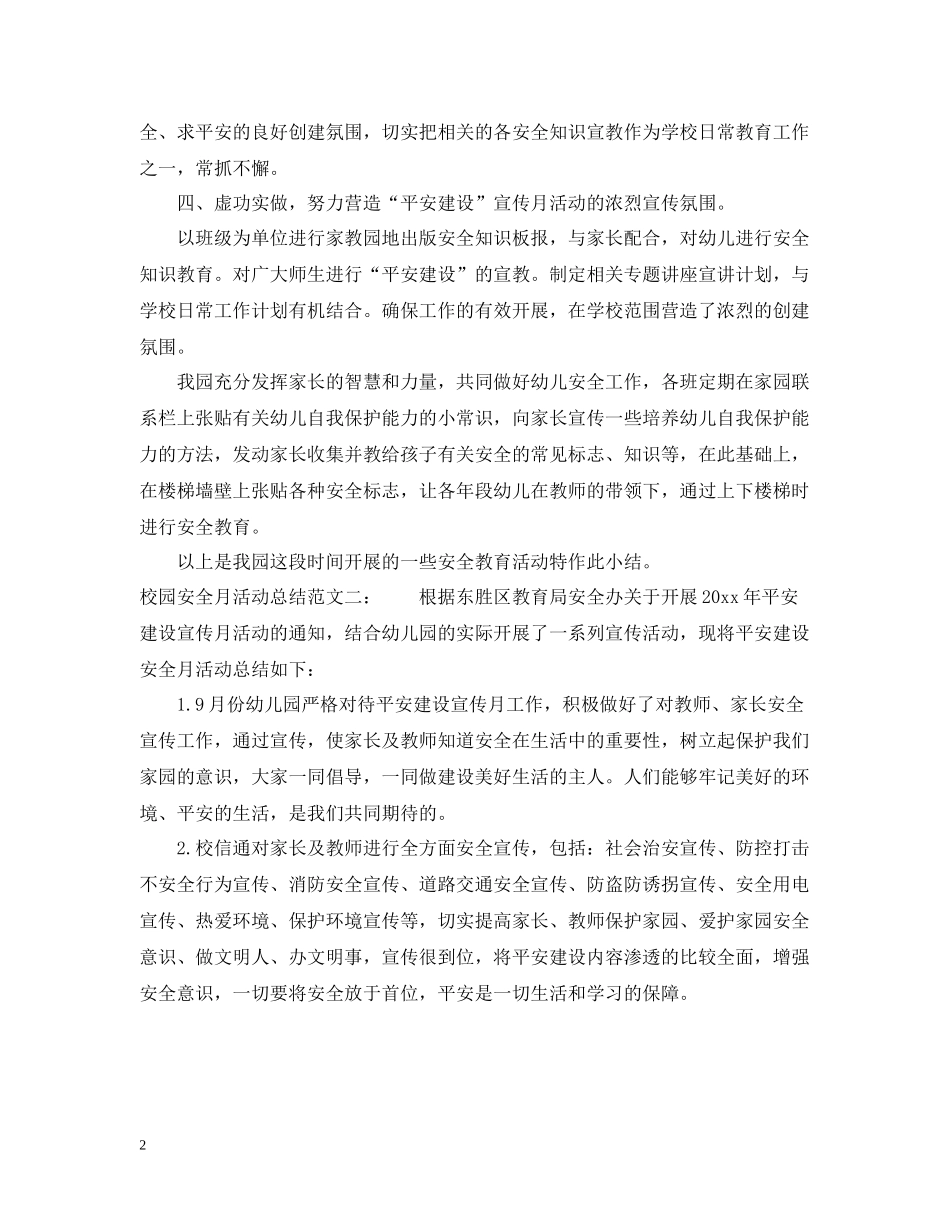 校园安全月活动总结_第2页