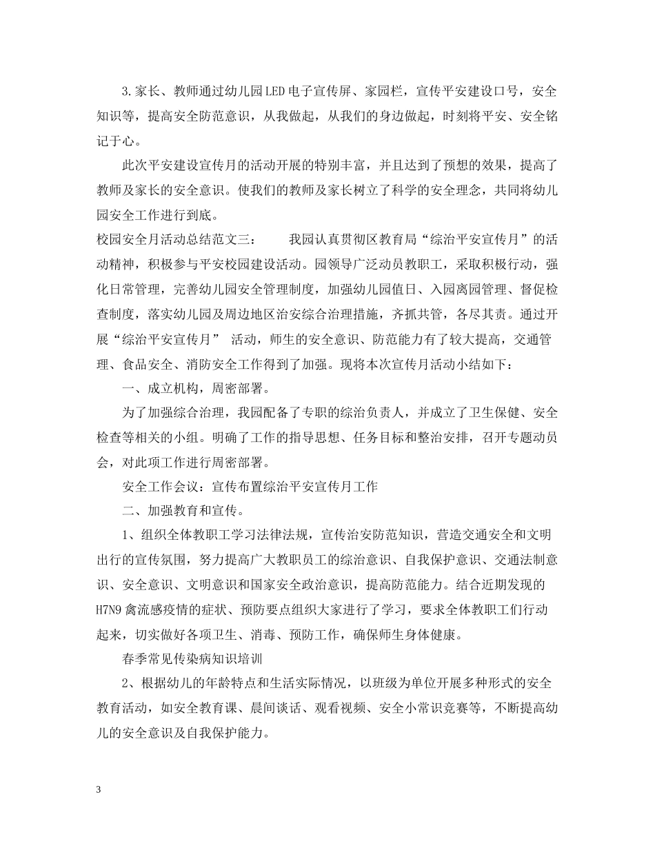 校园安全月活动总结_第3页
