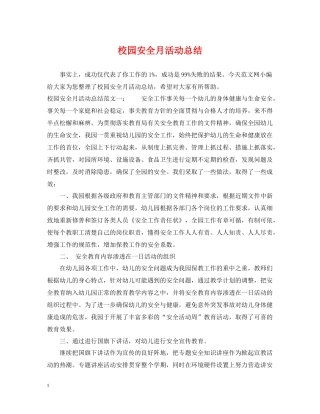 校园安全月活动总结