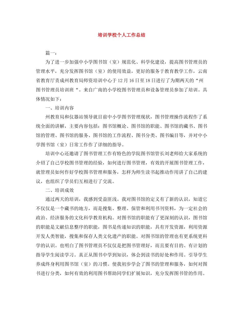 培训学校个人工作总结_第1页