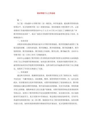 培训学校个人工作总结