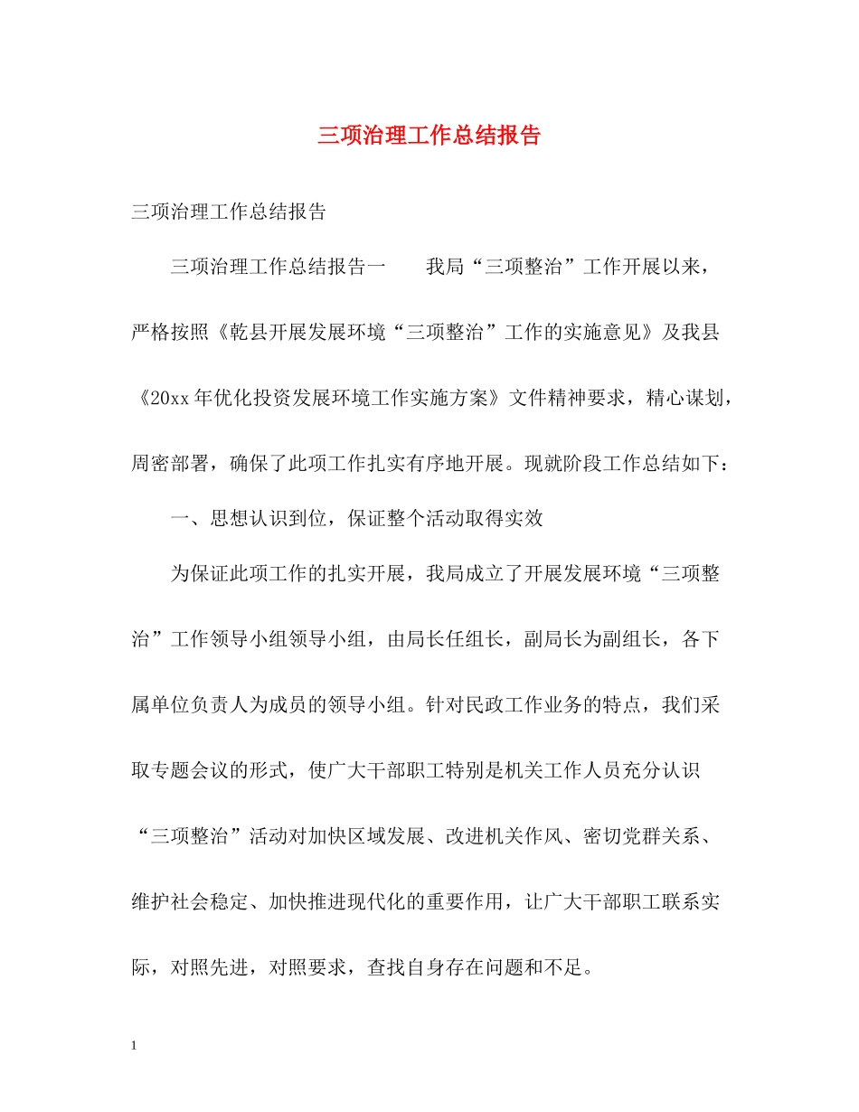 三项治理工作总结报告_第1页
