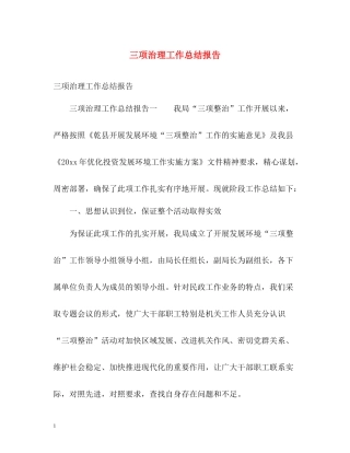 三项治理工作总结报告