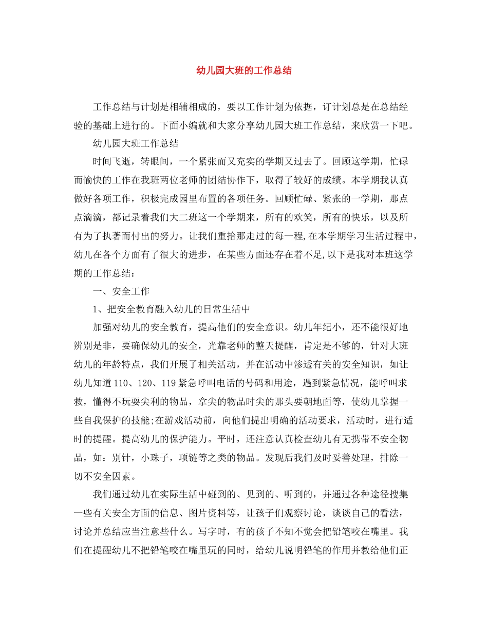 幼儿园大班的工作总结_第1页