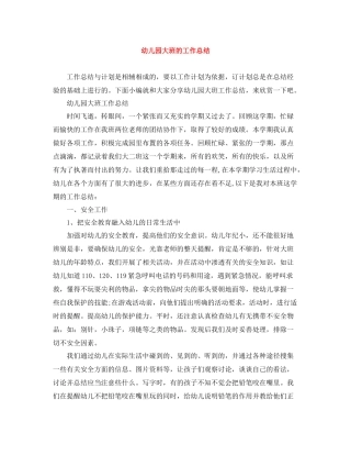 幼儿园大班的工作总结