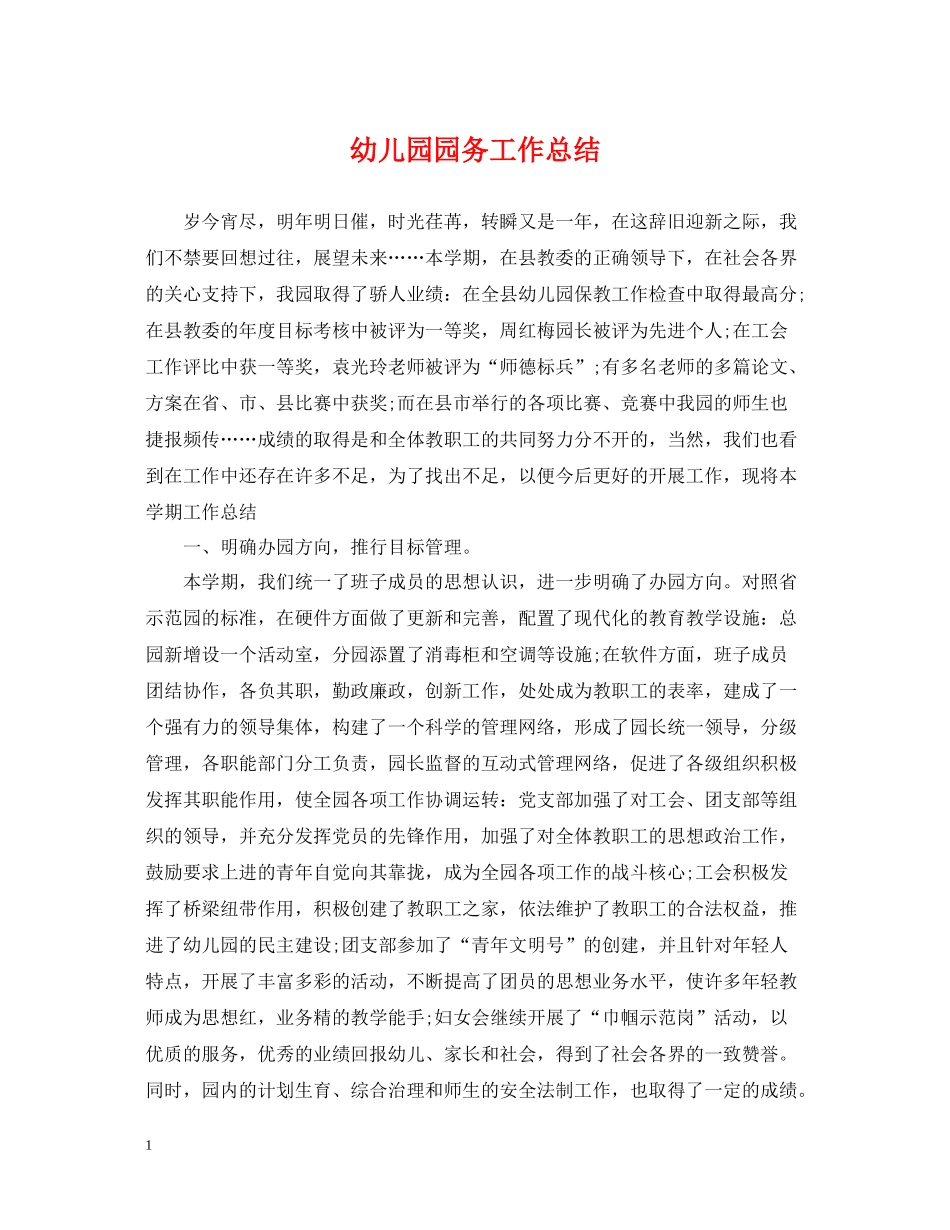 幼儿园园务工作总结3_第1页