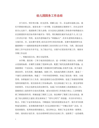 幼儿园园务工作总结3