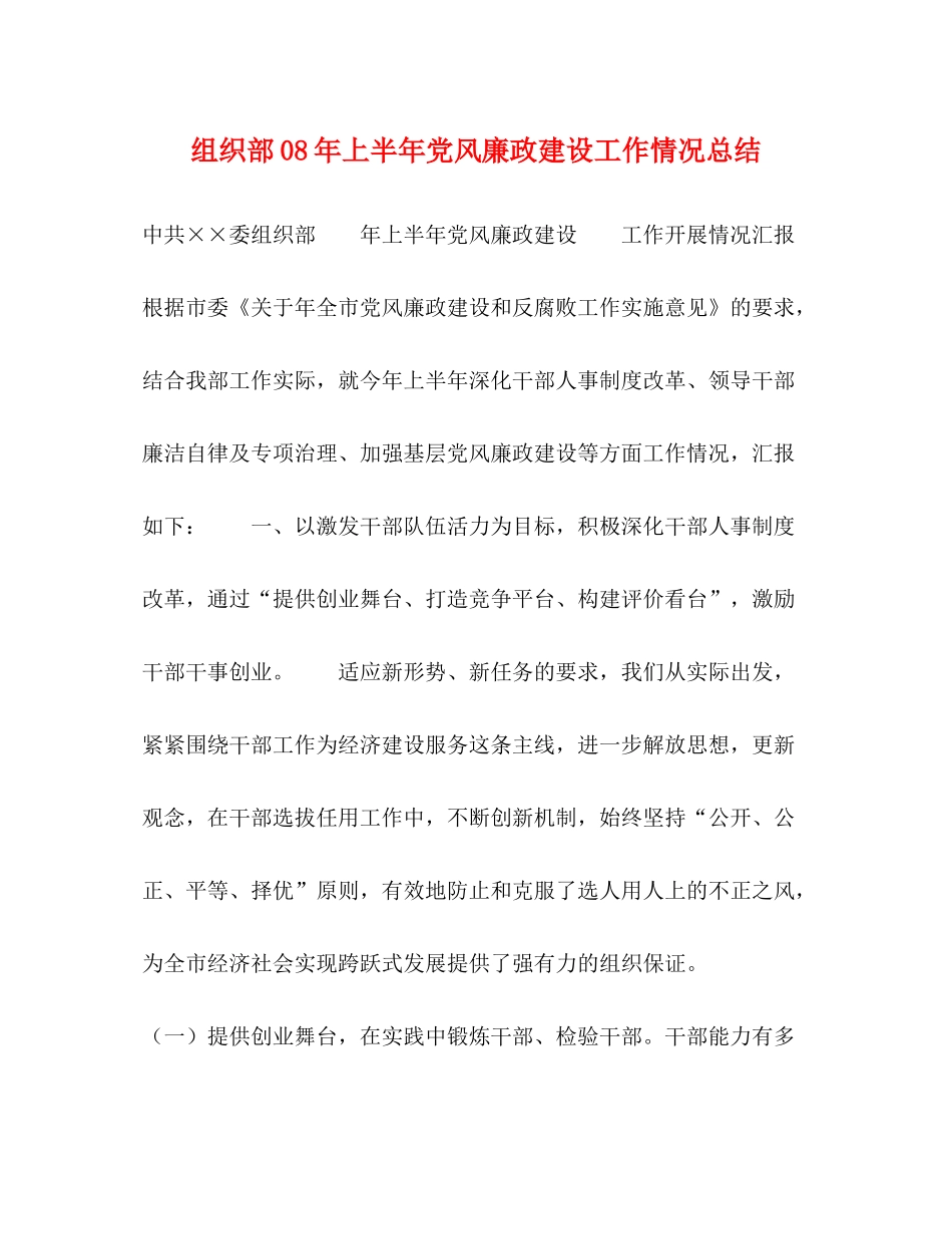 组织部年上半年党风廉政建设工作情况总结2_第1页