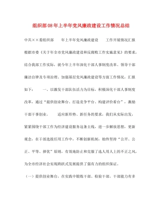 组织部年上半年党风廉政建设工作情况总结2